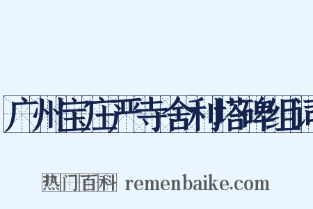广州宝庄严寺舍利塔碑组词是什么意思的图片
